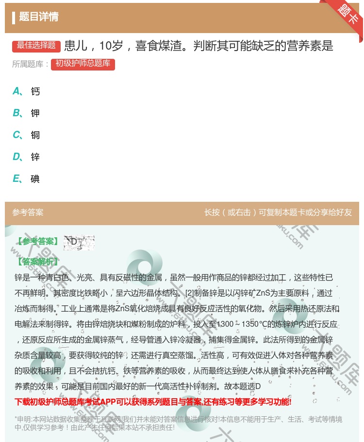 答案:患儿10岁喜食煤渣判断其可能缺乏的营养素是...