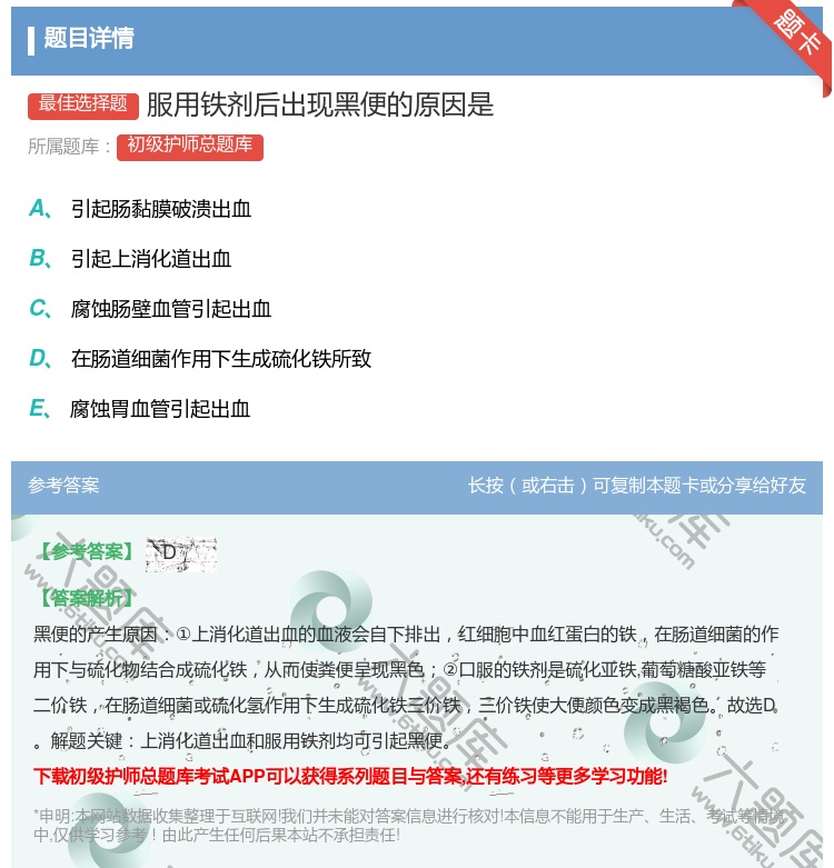 答案:服用铁剂后出现黑便的原因是...