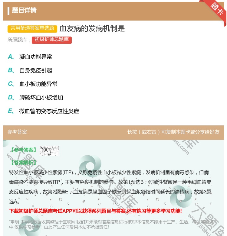 答案:血友病的发病机制是...