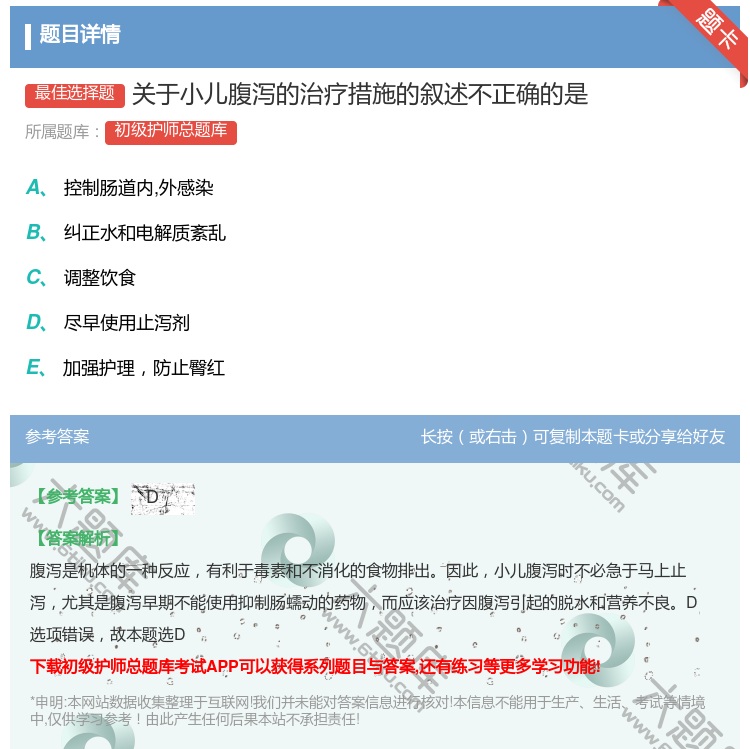 答案:关于小儿腹泻的治疗措施的叙述不正确的是...
