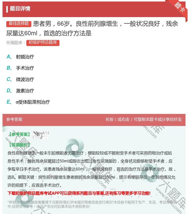 答案:患者男66岁良性前列腺增生一般状况良好残余尿量达60ml首选...