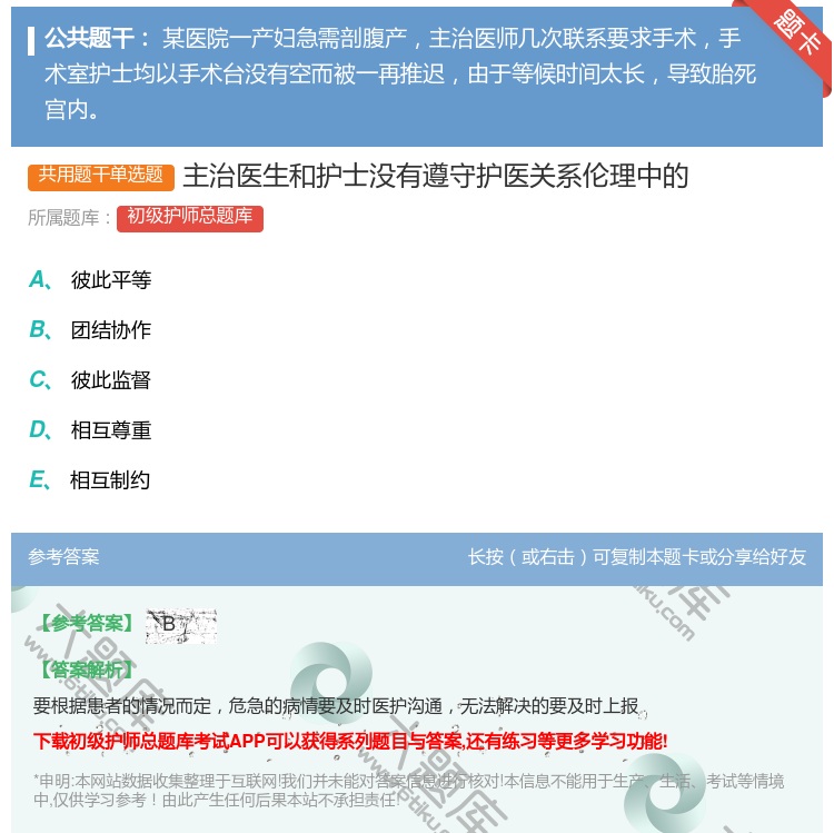 答案:主治医生和护士没有遵守护医关系伦理中的...