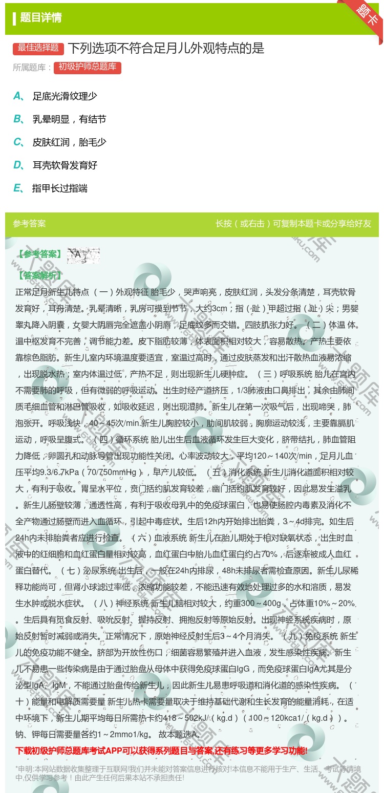 答案:下列选项不符合足月儿外观特点的是...