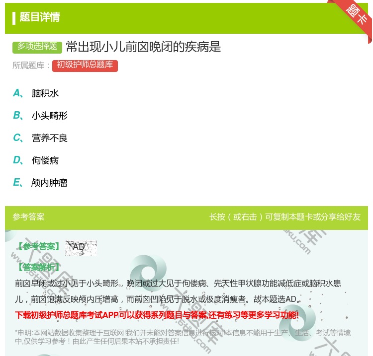 答案:常出现小儿前囟晚闭的疾病是...