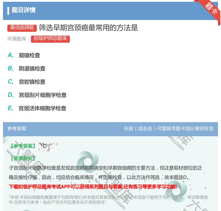 答案:筛选早期宫颈癌最常用的方法是...