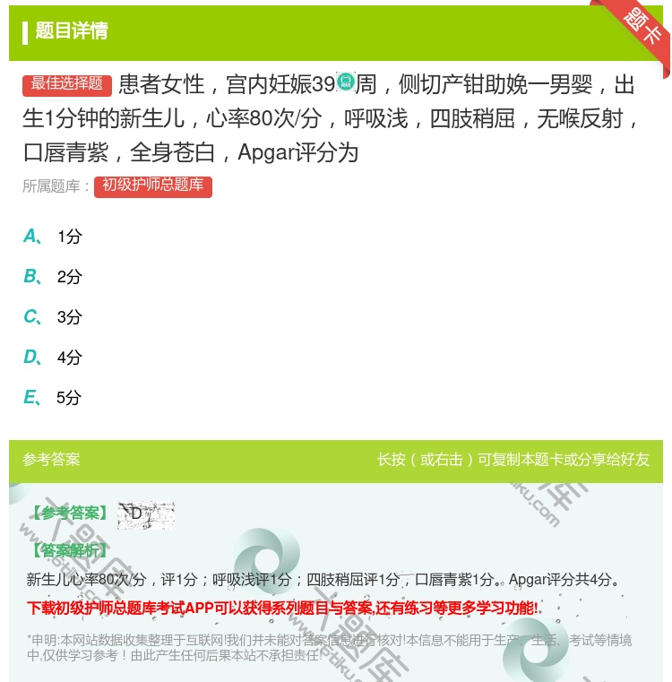 答案:患者女性宫内妊娠39周侧切产钳助娩一男婴出生1分钟的新生儿心...