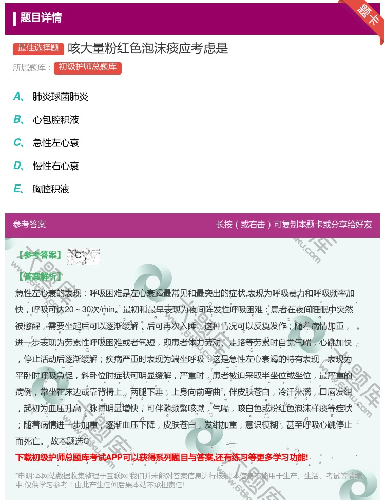 答案:咳大量粉红色泡沫痰应考虑是...