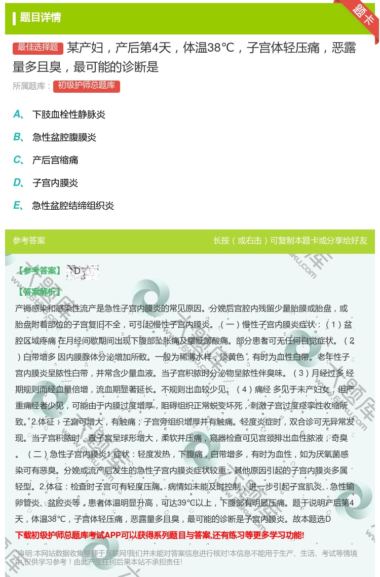 答案:某产妇产后第4天体温38℃子宫体轻压痛恶露量多且臭最可能的诊...
