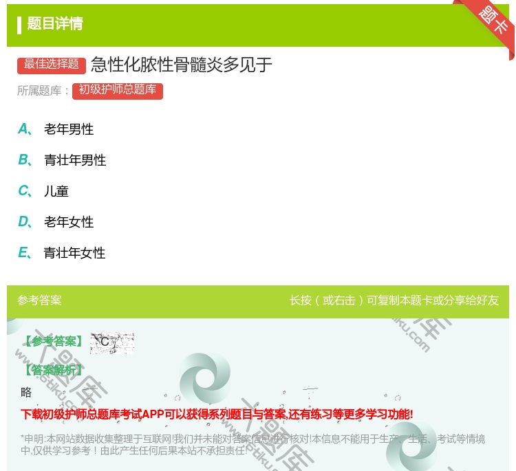 答案:急性化脓性骨髓炎多见于...