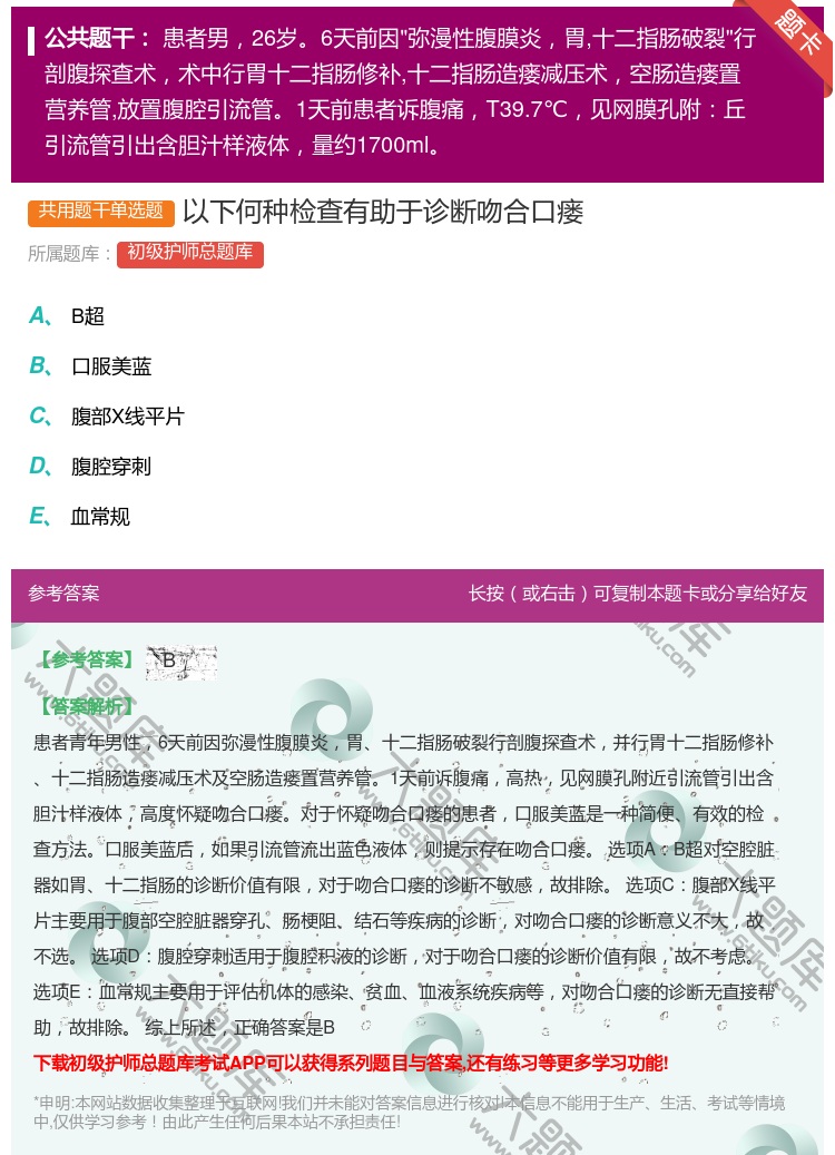 答案:以下何种检查有助于诊断吻合口瘘...