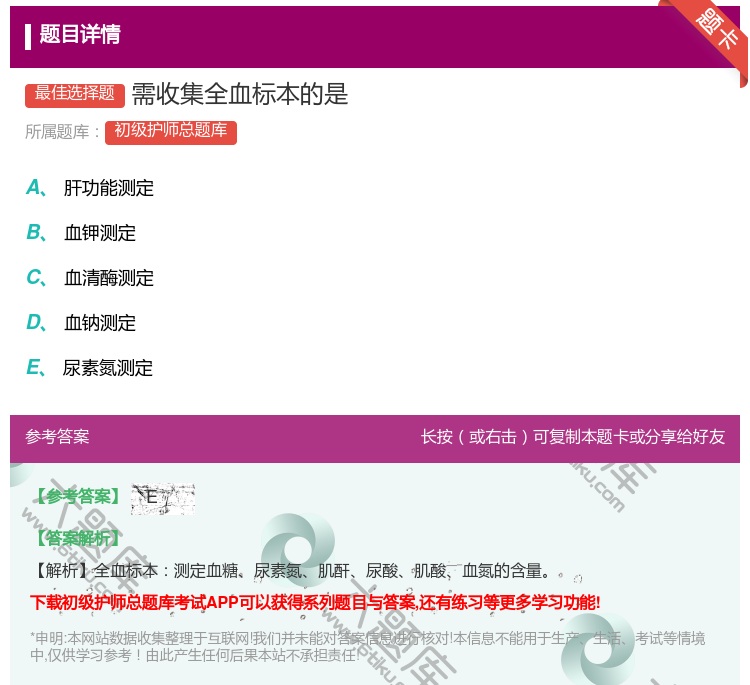 答案:需收集全血标本的是...