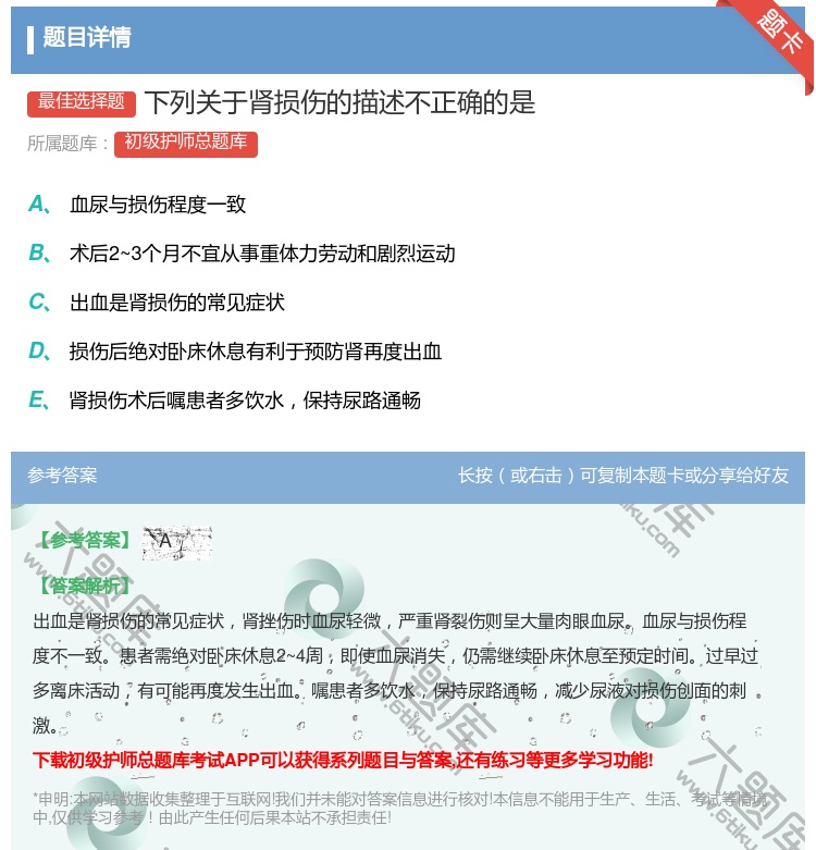 答案:下列关于肾损伤的描述不正确的是...