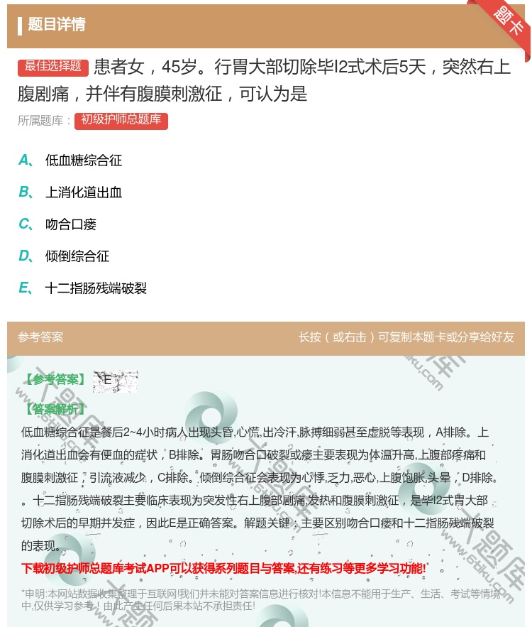 答案:患者女45岁行胃大部切除毕I2式术后5天突然右上腹剧痛并伴有...