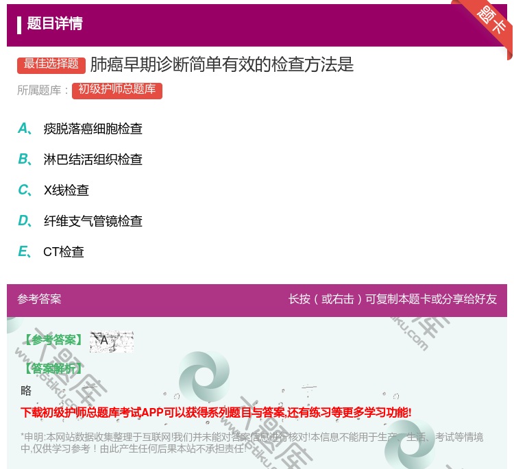 答案:肺癌早期诊断简单有效的检查方法是...