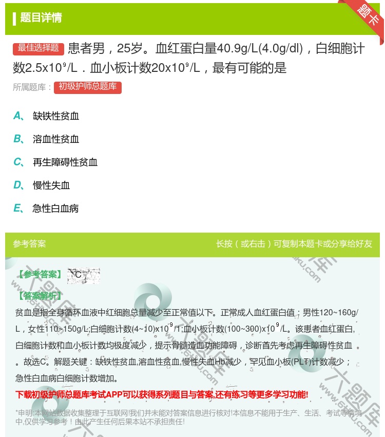 答案:患者男25岁血红蛋白量40.9g/L4.0g/dl白细胞计数...