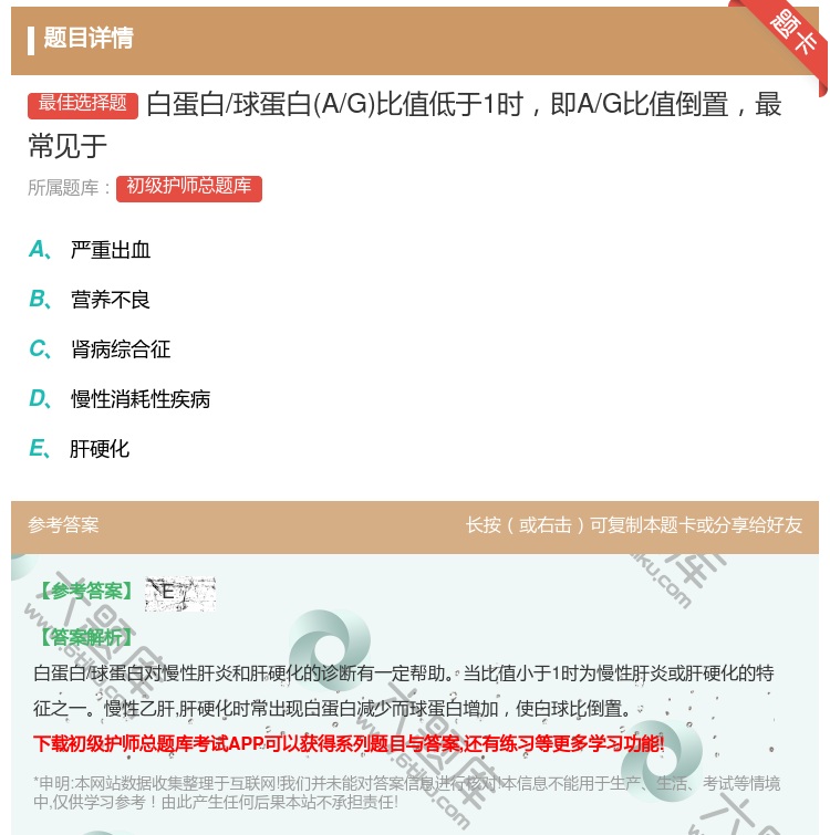 答案:白蛋白/球蛋白A/G比值低于1时即A/G比值倒置最常见于...