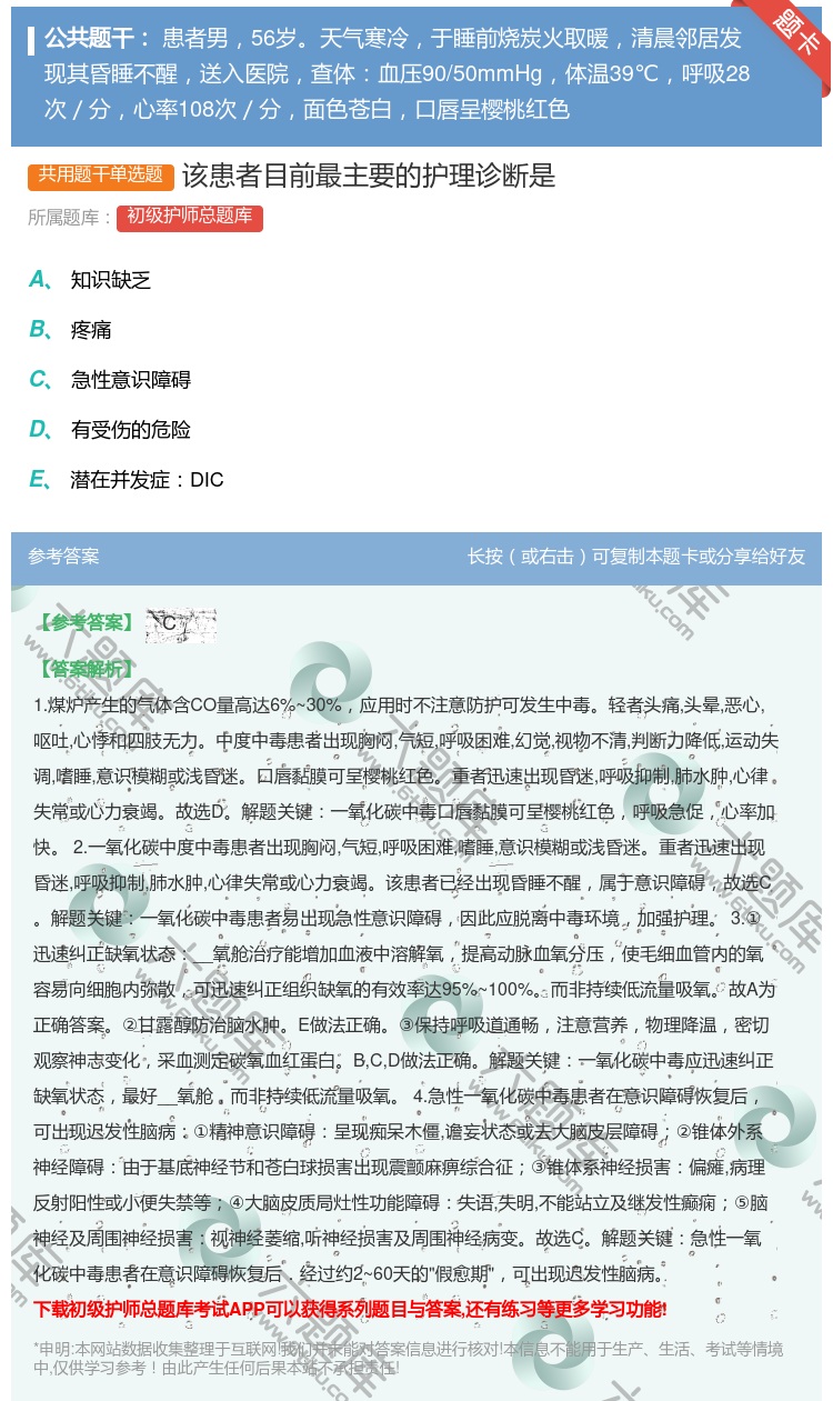 答案:该患者目前最主要的护理诊断是...