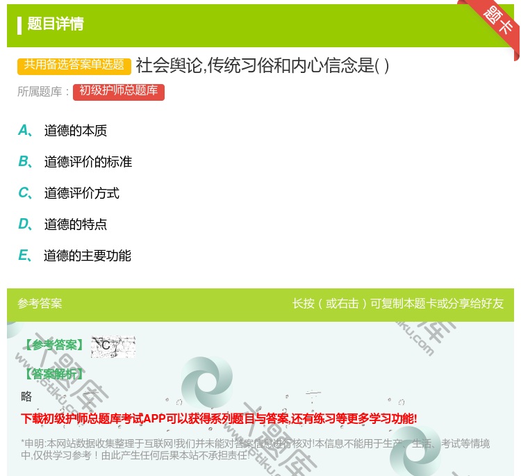 答案:社会舆论传统习俗和内心信念是...