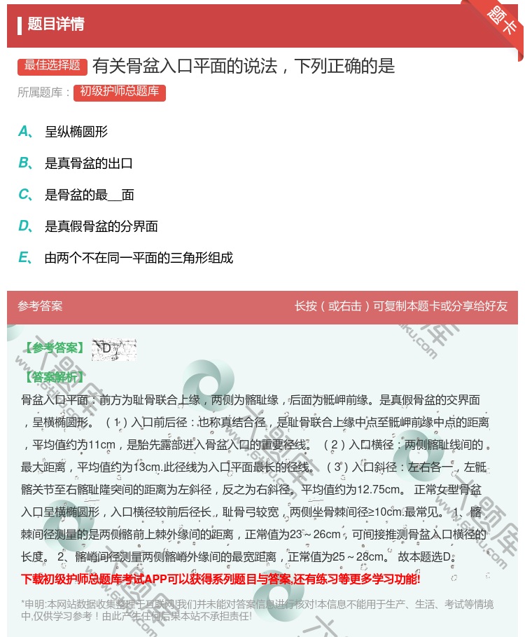 答案:有关骨盆入口平面的说法下列正确的是...