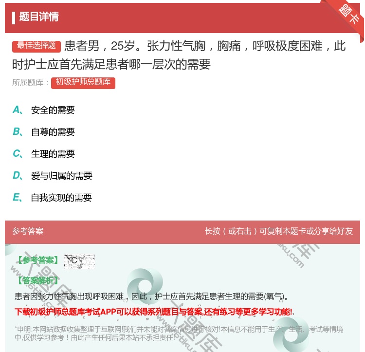 答案:患者男25岁张力性气胸胸痛呼吸极度困难此时护士应首先满足患者...