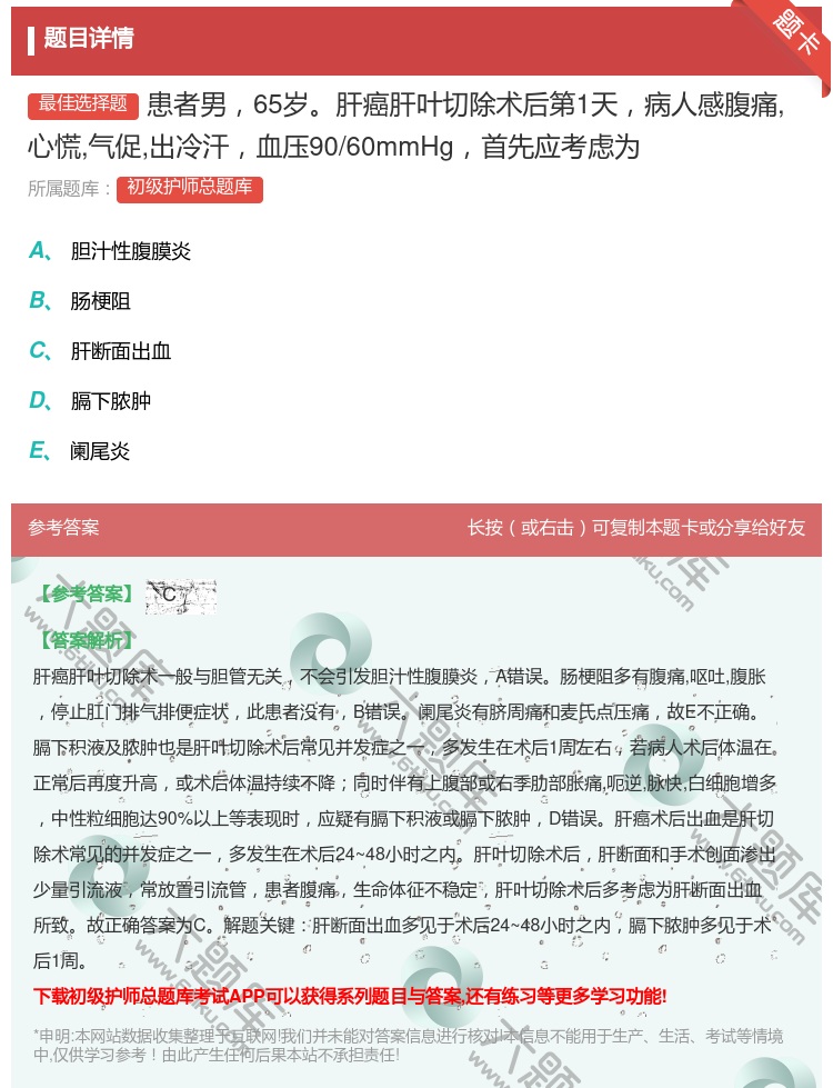 答案:患者男65岁肝癌肝叶切除术后第1天病人感腹痛心慌气促出冷汗血...