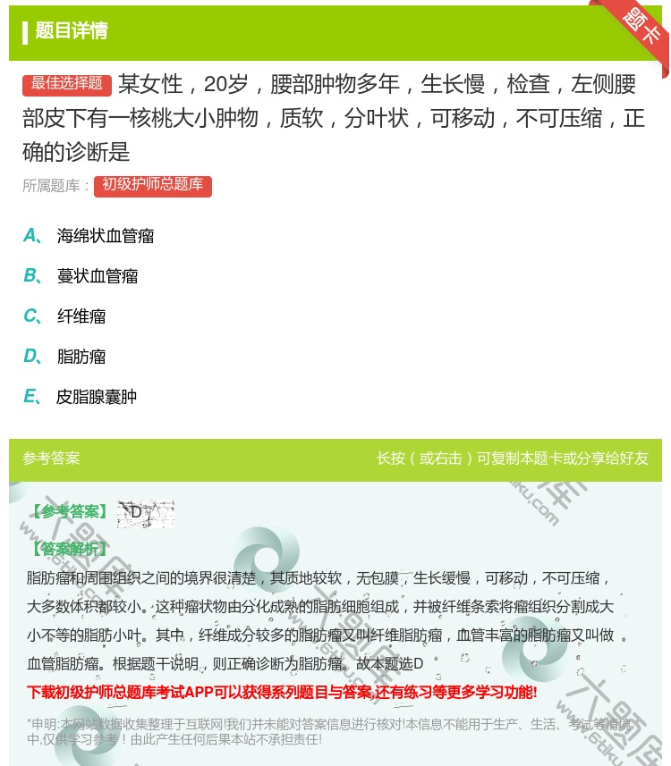 答案:某女性20岁腰部肿物多年生长慢检查左侧腰部皮下有一核桃大小肿...