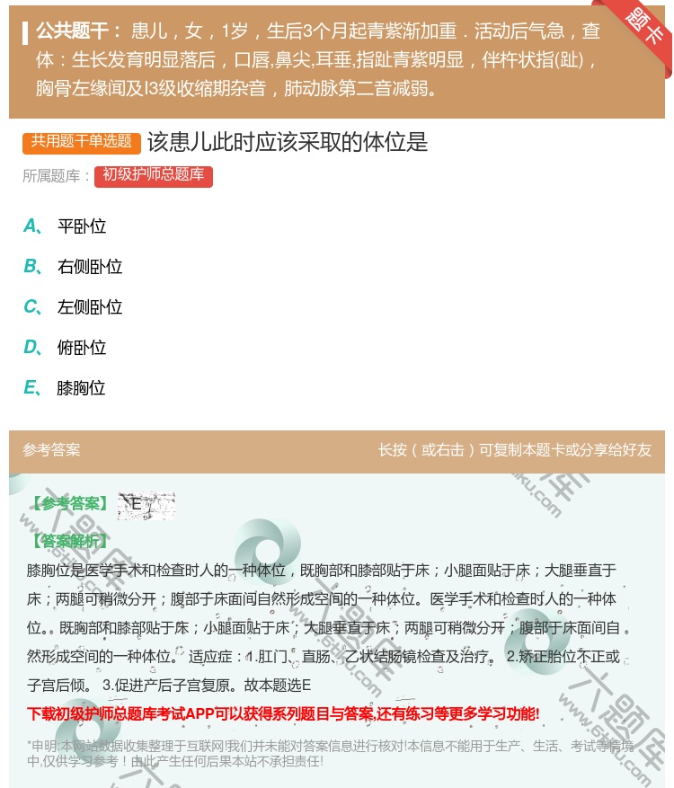 答案:该患儿此时应该采取的体位是...