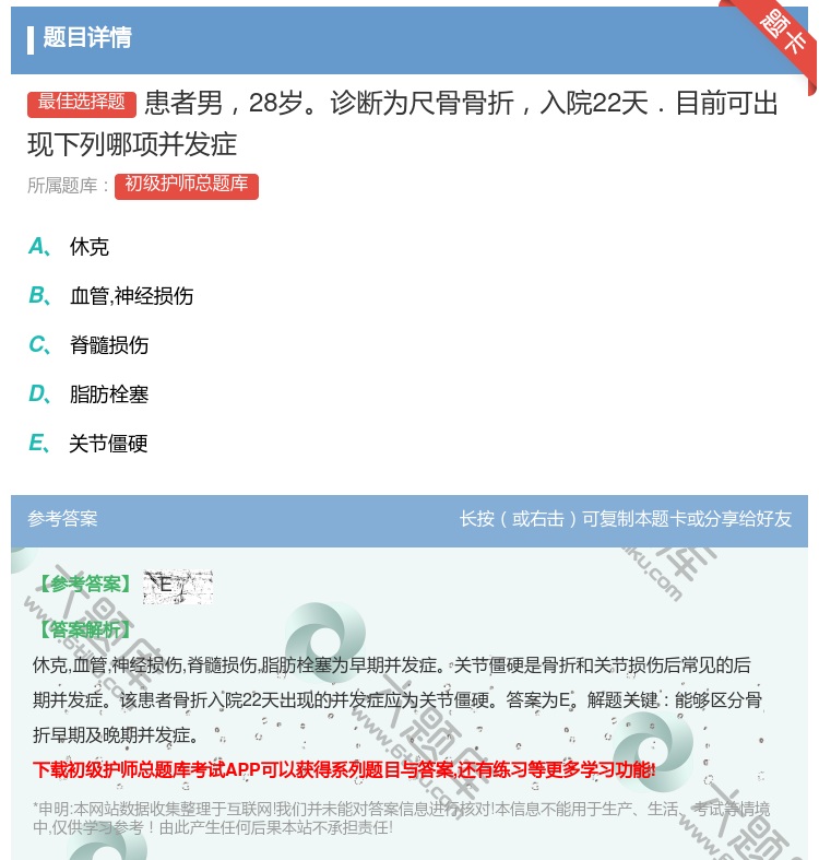 答案:患者男28岁诊断为尺骨骨折入院22天．目前可出现下列哪项并发...