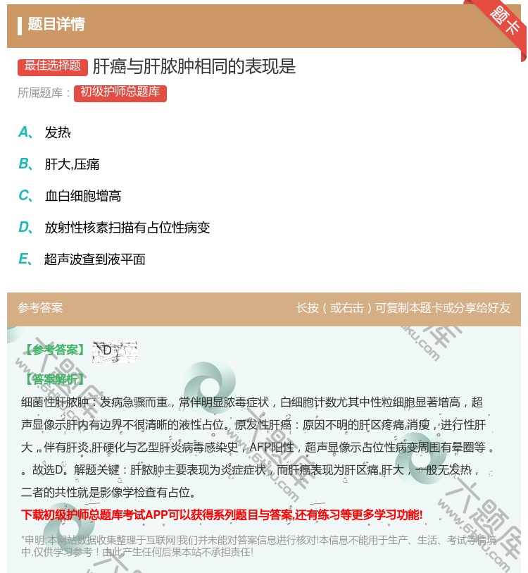 答案:肝癌与肝脓肿相同的表现是...