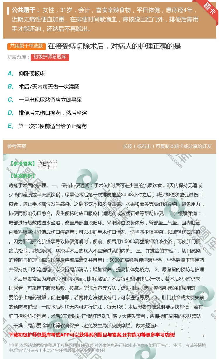 答案:在接受痔切除术后对病人的护理正确的是...