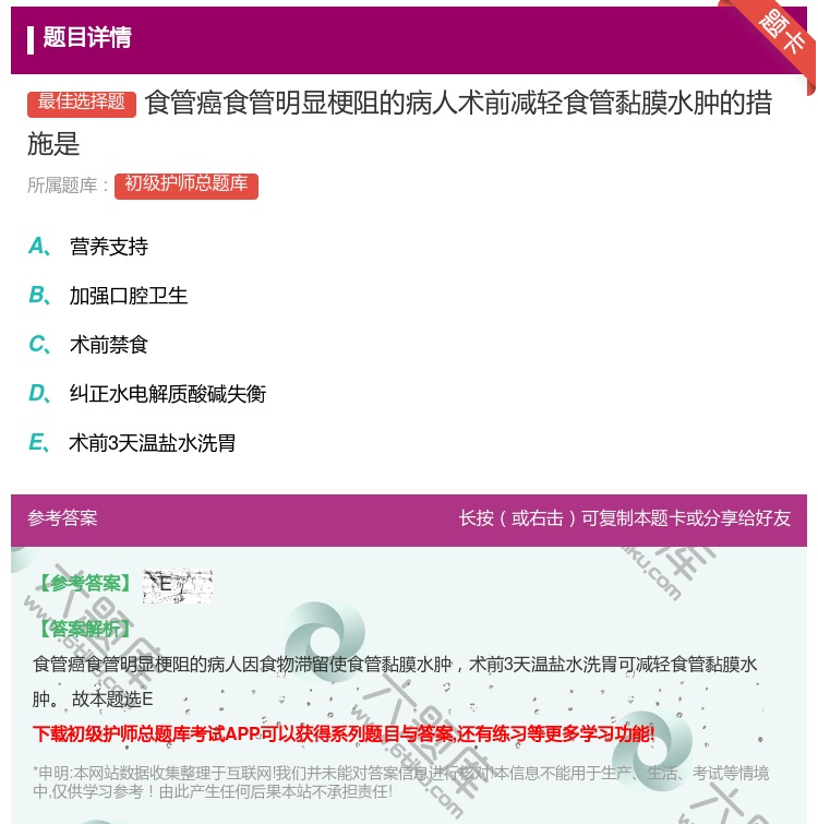 答案:食管癌食管明显梗阻的病人术前减轻食管黏膜水肿的措施是...