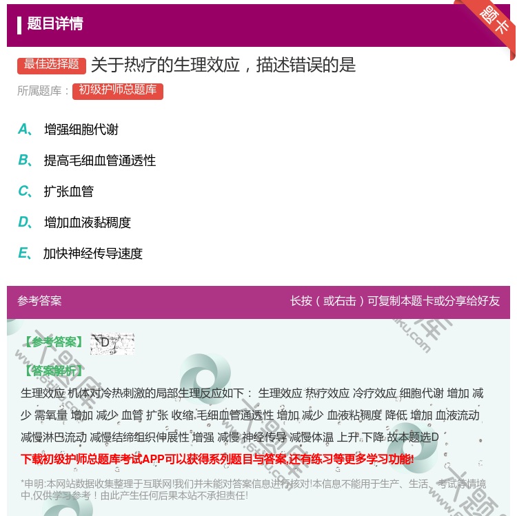答案:关于热疗的生理效应描述错误的是...