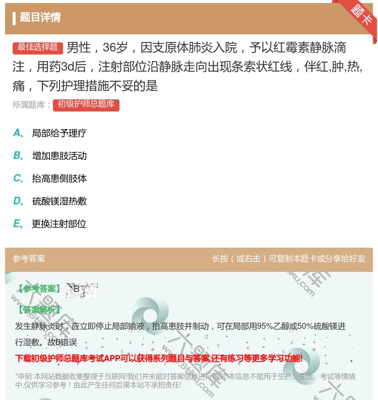 答案:男性36岁因支原体肺炎入院予以红霉素静脉滴注用药3d后注射部...