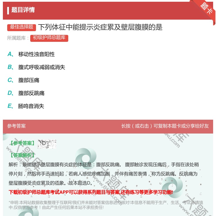 答案:下列体征中能提示炎症累及壁层腹膜的是...