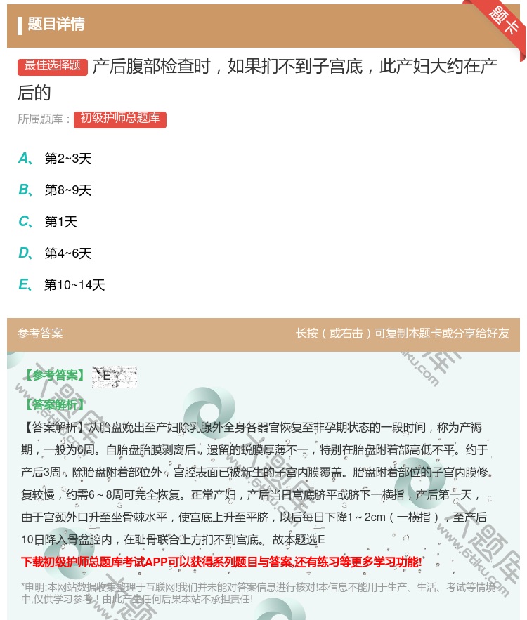答案:产后腹部检查时如果扪不到子宫底此产妇大约在产后的...