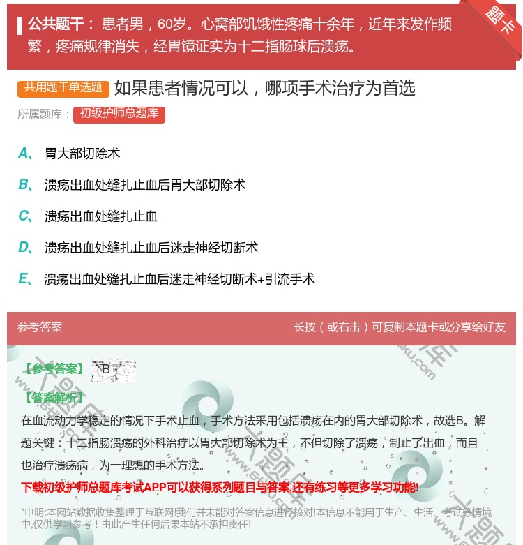 答案:如果患者情况可以哪项手术治疗为首选...