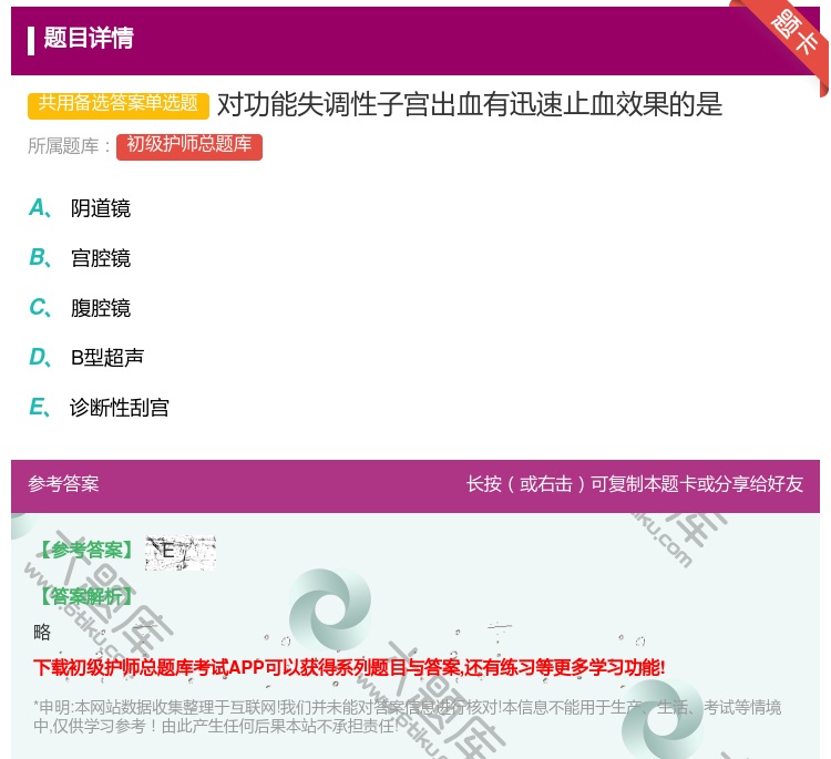 答案:对功能失调性子宫出血有迅速止血效果的是...