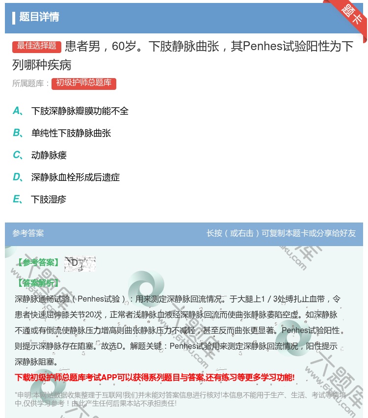 答案:患者男60岁下肢静脉曲张其Penhes试验阳性为下列哪种疾病...