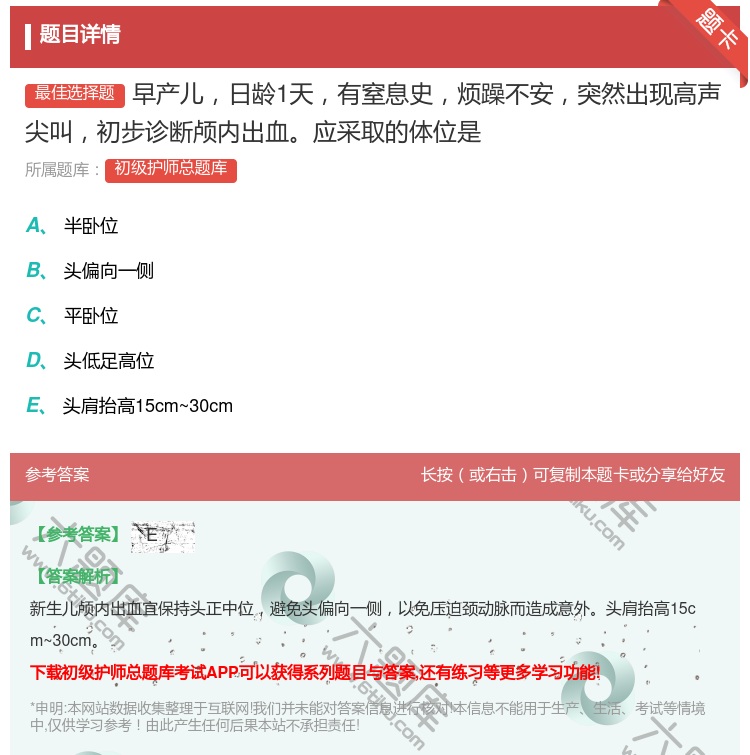 答案:早产儿日龄1天有窒息史烦躁不安突然出现高声尖叫初步诊断颅内出...