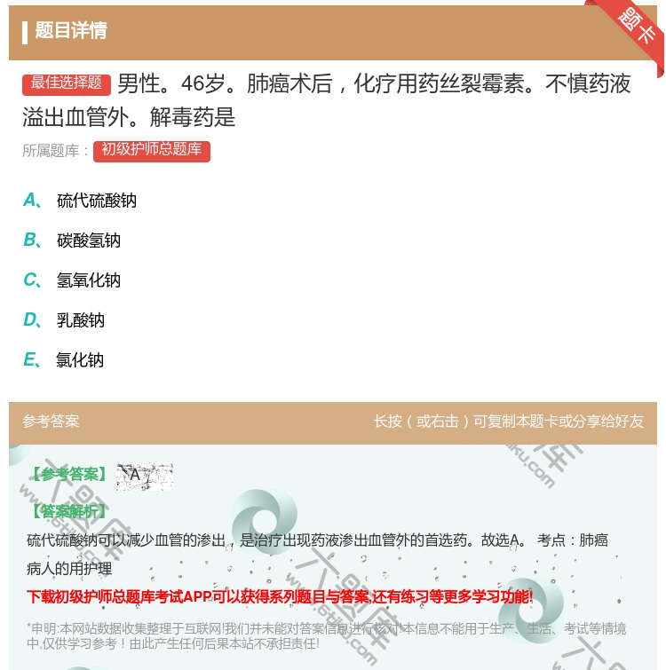 答案:男性46岁肺癌术后化疗用药丝裂霉素不慎药液溢出血管外解毒药是...