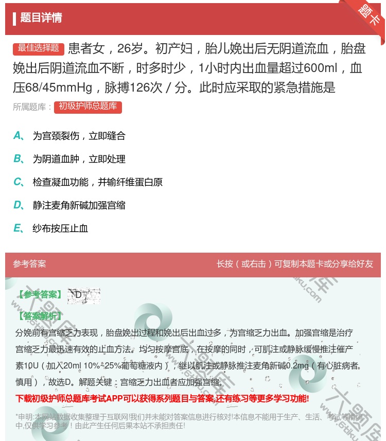 答案:患者女26岁初产妇胎儿娩出后无阴道流血胎盘娩出后阴道流血不断...