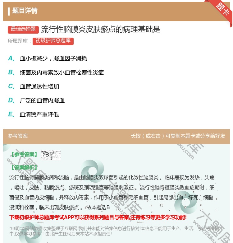 答案:流行性脑膜炎皮肤瘀点的病理基础是...