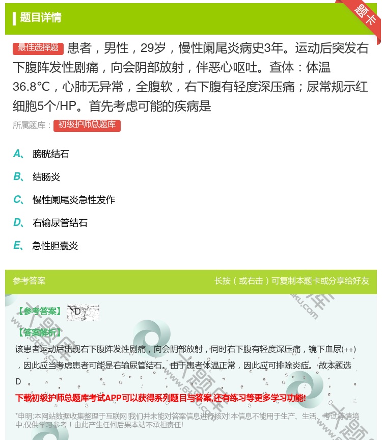 答案:患者男性29岁慢性阑尾炎病史3年运动后突发右下腹阵发性剧痛向...