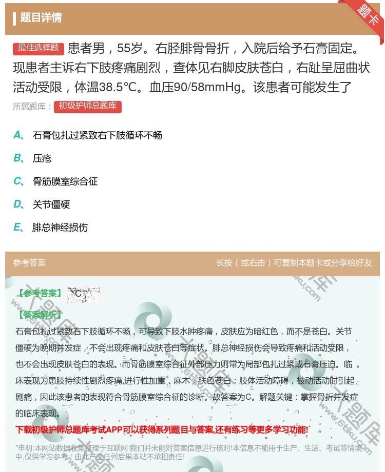 答案:患者男55岁右胫腓骨骨折入院后给予石膏固定现患者主诉右下肢疼...