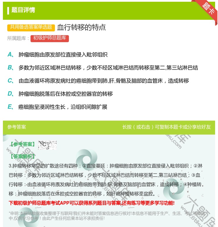 答案:血行转移的特点...