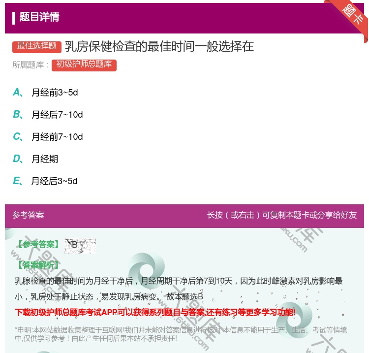 答案:乳房保健检查的最佳时间一般选择在...