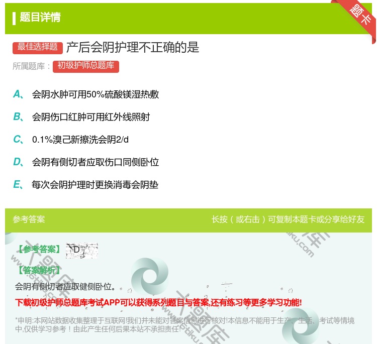 答案:产后会阴护理不正确的是...