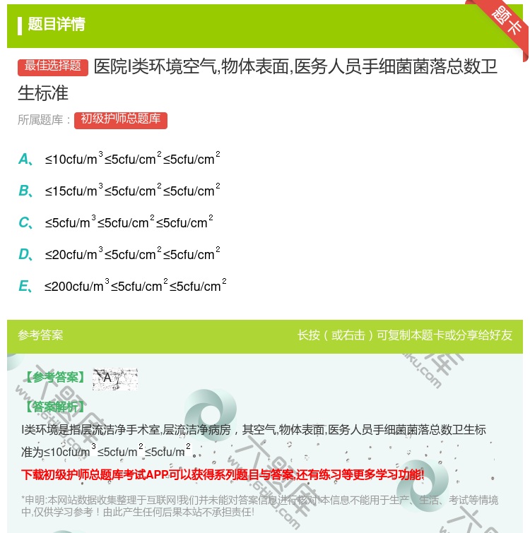 答案:医院I类环境空气物体表面医务人员手细菌菌落总数卫生标准...