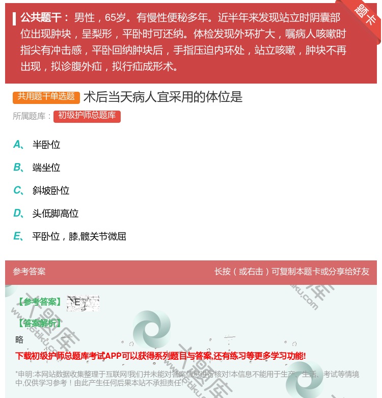 答案:术后当天病人宜采用的体位是...