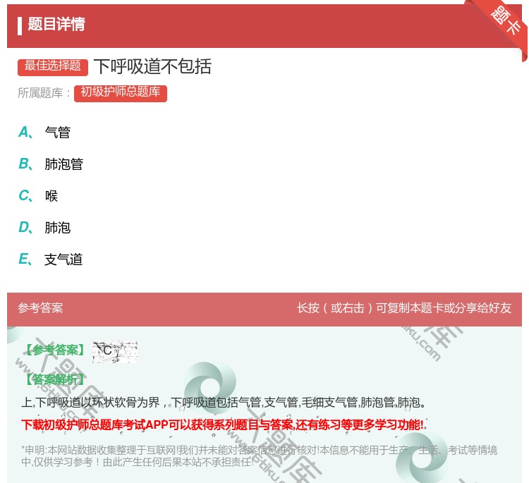 答案:下呼吸道不包括...